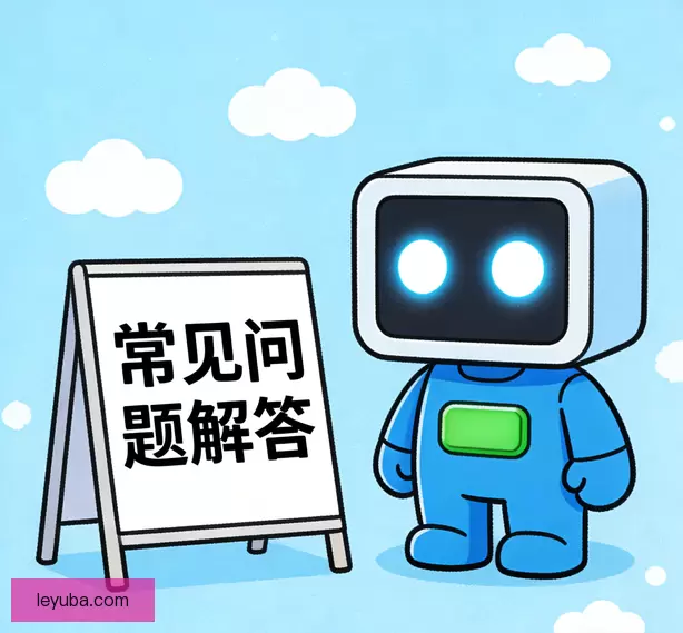 常见问题
